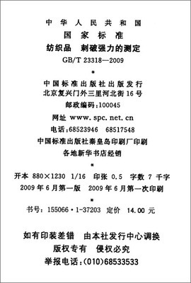 紡織品 刺破強力的測定(GB/T 23318-2009)/中華人民共和國國家質量監督檢驗檢疫總局-圖書-亞馬遜中國