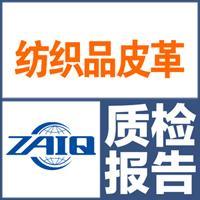 浙江省檢科院第三方質檢服務 保障服裝服飾、紡織品、皮革皮草質量安全